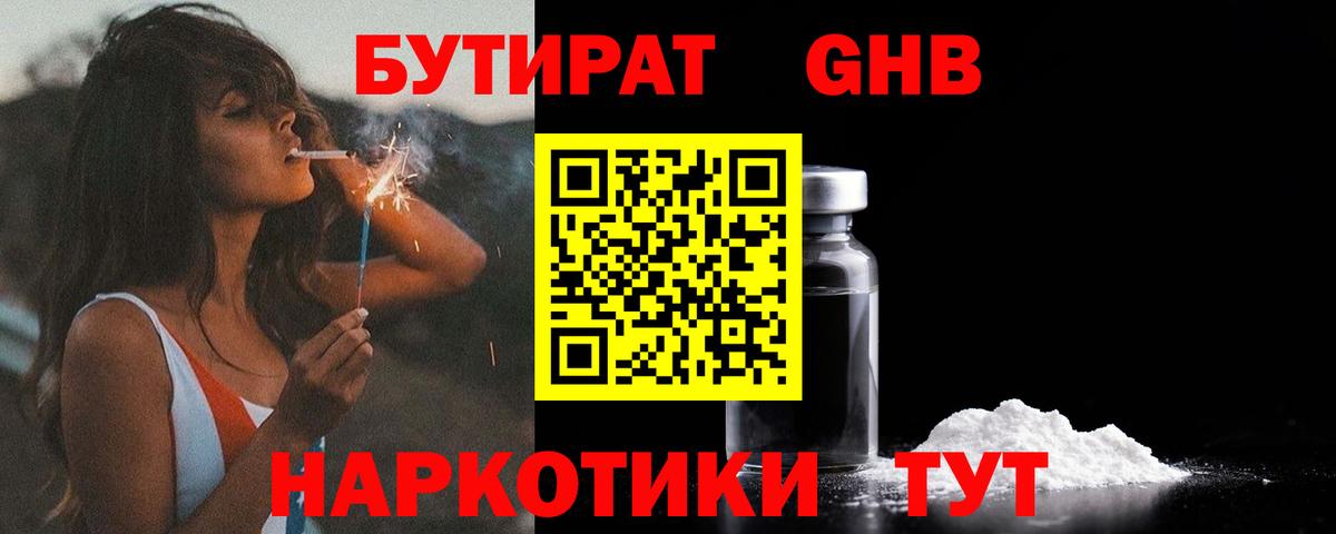 Бутират жидкий экстази  Вход с VPN  Каменск-Шахтинский 
